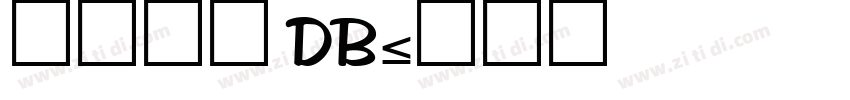 極限新圓 DB字体转换